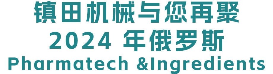 揚帆遠(yuǎn)航丨鎮(zhèn)田與您再聚2024 年俄羅斯PharmaTech &Ingredients(圖1)